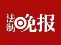 温州法律新闻爆料,聚焦最新案件与法律动态