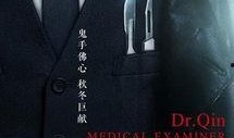 法医秦明电视剧全集在线观看,揭秘生死边缘的惊险法医世界